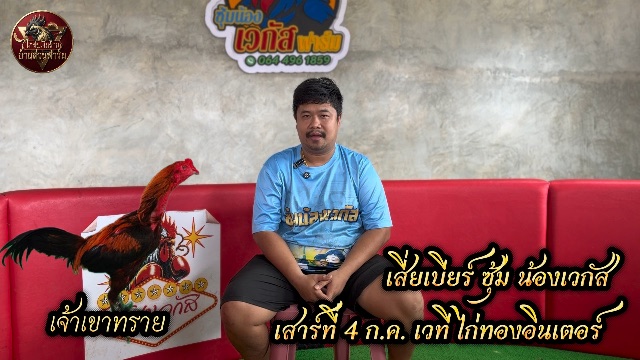 สัมภาษณ์ เสี่ยเบียร์ ซุ้ม น้องเวกัส