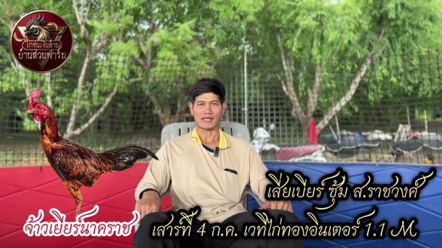 เจาะลึกประวัติ เจ้าเยียร์นาคราช  สัมภาษณ์ : เสี่ยเบียร์ ซุ้ม ส.ราชวงศ์