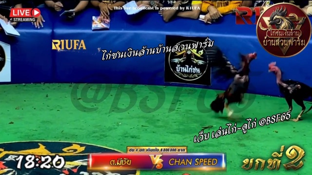 ต.มีชัย 🆚 Chan speed (ยกที่ 2️⃣ คู่เอก สนาม มหาลาภ)
