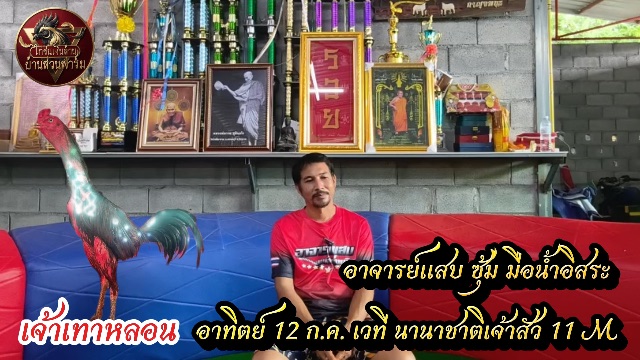 ประวัติชนเชิง เจ้าเทาหลอน ซุ้ม มือน้ำอิสระ |สัมภาษณ์ อาจารย์แสบ อาทิตย์ 12 ก.ค. เวทีนานาชาติเจ้า 22 ล้าน