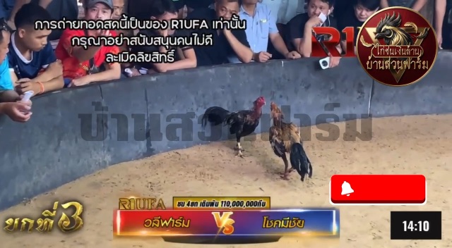 โชคมีชัย 🆚 วลีฟาร์ม ยกที่ 3️⃣
