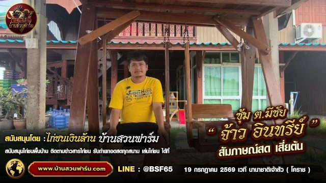 จ้าวอินทรีย์ ซุ้ม ต.มีชัย  : สัมภาษณ์พิเศษ เสี่ยต้น ก่อนขึ้นสังเวียน 19 .ก.ค. เวทีนานาชาติเจ้าสัว