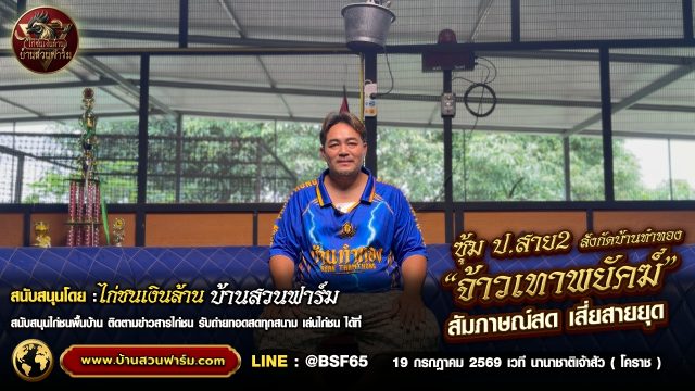 จ้าวเทาพยัคฆ์  ซุ้ม ป.สาย2 ( สังกัด บ้านทำทอง )  : สัมภาษณ์พิเศษ เสี่ยหนึ่ง ก่อนขึ้นสังเวียน 19 .ก.ค. เวทีนานาชาติเจ้าสัว