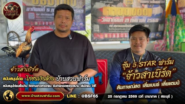จ้าวสาเบิร์ด ซุ้ม 5 STAR ฟาร์ม | สัมภาษณ์ : เสี่ยเบนซ์ - เสี่ยแตมป์ 25 - ก.ค.- 69 เวทีนานาภาค