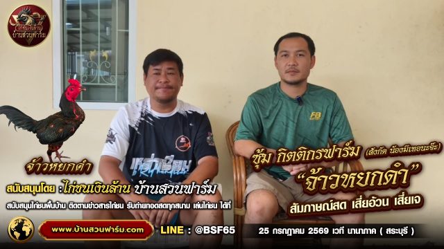 เจาะลึก 'เจ้าหยกดำ' ไก่ชนเงินล้านจาก ซุ้ม กิตติกรฟาร์ม! สัมภาษณ์ : เสี่ยเจ 25 ก.ค.69 เวที นานาภาค