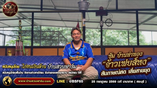 คุยกับ เสี่ยสายยุด: กว่าจะเป็น จ้าวเฟยส์หง ไก่ชนระดับประเทศ 25 ก.ค. เวที นานาภาค