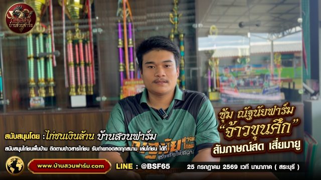 เจาะลึก จ้าวขุนศึก! จากซุ้ม ณัฐนัยฟาร์ม สัมภาษณ์ : เสี่ยมายู  25 ก.ค. เวทีนานาภาค