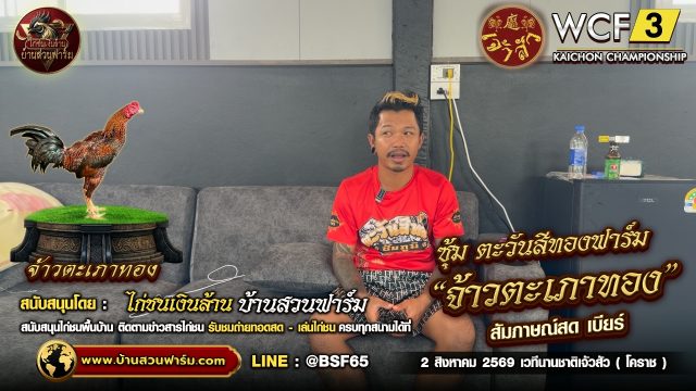 เปิดใจ เบียร์ ตะวันสีทองฟาร์ม กับ จ้าวตะเภาทอง | รายการ WCF 3 เวที เจ้าสัว 2 ส.ค.