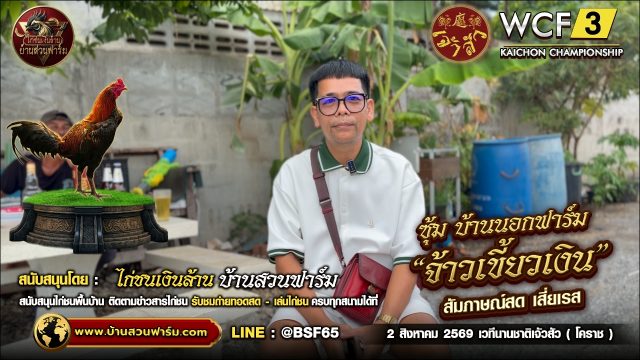 จ้าวเขี้ยวเงิน ซุ้ม บ้านอกฟาร์ม | สัมภาษณ์ : เสี่ยเรส  2 - ส.ค.- 69 เวทีนานชาติเจ้าสัว