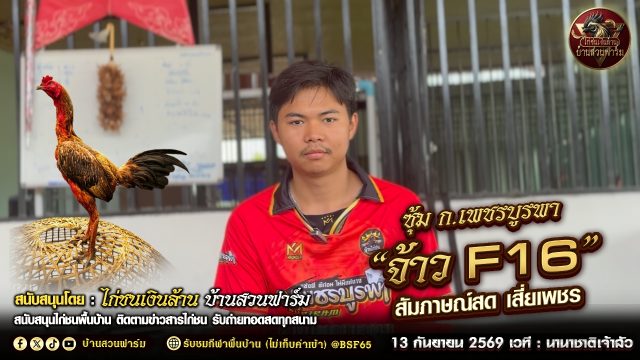 13 กันยายนนี้! เตรียมพบกับ เจ้า F16 ที่สนามนานาชาติเจ้าสัว 12.2 M