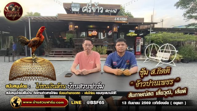 จ้าวปานเพชร ซุ้ม ส.กิตติ : สัมภาษณ์พิเศษ เสี่ยวุฒิ เสี่ยพี ก่อนขึ้นสังเวียน 13 .ก.ย. เวที เรืองชัย (อยุธยา )