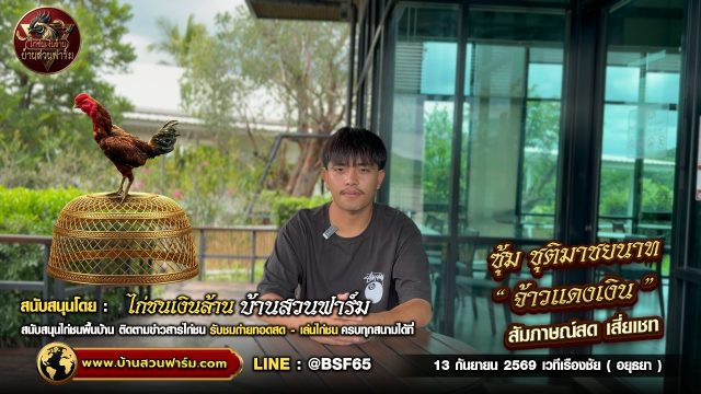 จ้าวแดงเงิน ซุ้ม ชุติมาชัยนาท : สัมภาษณ์พิเศษ เสี่ยเชท ก่อนขึ้นสังเวียน 13 .ก.ย. เวที เรืองชัย (อยุธยา )