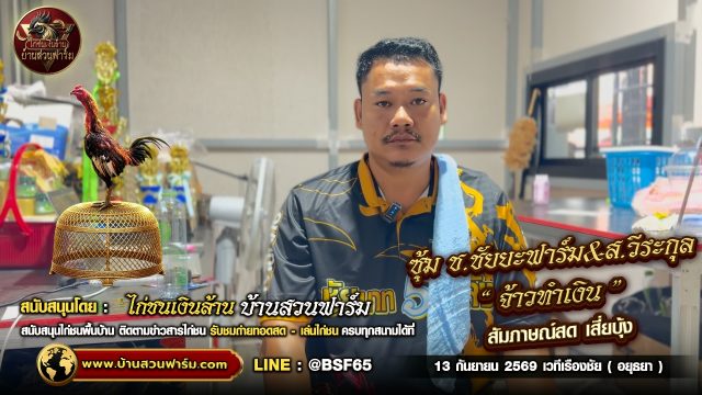จ้าวทำเงิน ซุ้ม ช.ชัยยะฟาร์ม & ส.วีระกุล : สัมภาษณ์พิเศษ เสี่ยบุ้ง ก่อนขึ้นสังเวียน 13 .ก.ย. เวที เรืองชัย (อยุธยา )