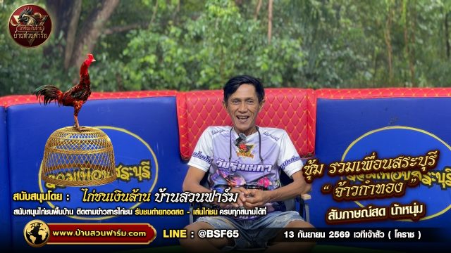จ้าวกำทอง ซุ้ม รวมเพื่อนสระบุรี : สัมภาษณ์พิเศษ : น้าหนุ่ม  ก่อนขึ้นสังเวียน 13 .ก.ย. เวทีนานาชาติเจ้าสัว