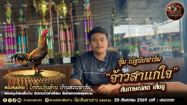 จ้าวสาแก่ใจ ซุ้ม ณัฐนัยฟาร์ม : สัมภาษณ์พิเศษ เสี่ยยู ก่อนขึ้นสังเวียน 20 .ก.ย. เวที นานาภาค