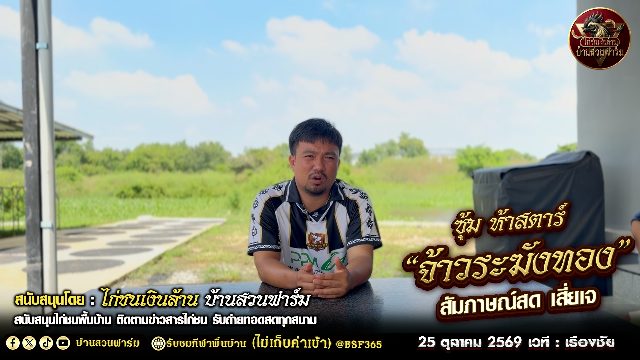 เปิดประวัติ 🐔จ้าวระฆังทอง 🐓 ซุ้ม ห้าสตาร์