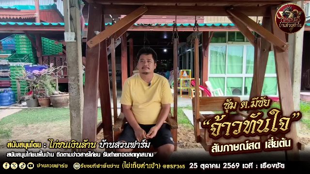 เปิดประวัติ 🐔จ้าวทันใจ 🐓 ซุ้ม ต.มีชัย