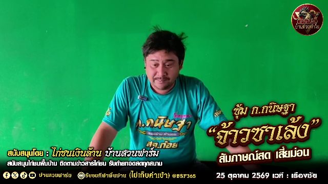 เปิดประวัติ 🐔จ้าวซาเล้ง🐓